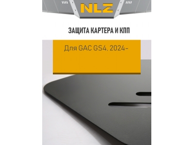 Защита картера и коробки передач для GAC GS4 (2024-н.в.) с креп. 1,5/2,0 бен. AМT/АТ, FWD/4WD / Гак