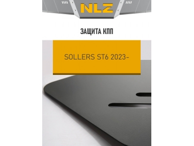 Защита коробки передач для SOLLERS ST6 (23-) 2,0 бен. диз. MT / Солерс СТ6